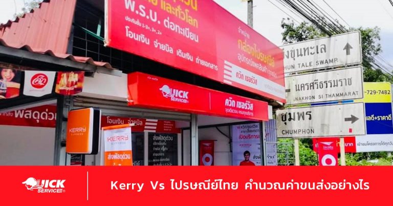 Kerry Vs ไปรษณีย์ไทย คำนวณค่าขนส่งอย่างไร
