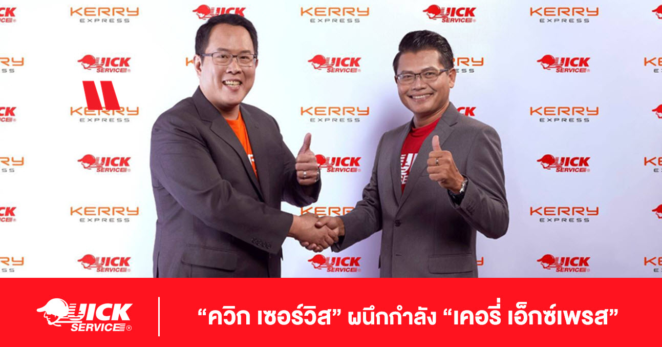 Quick Service กับ Kerry