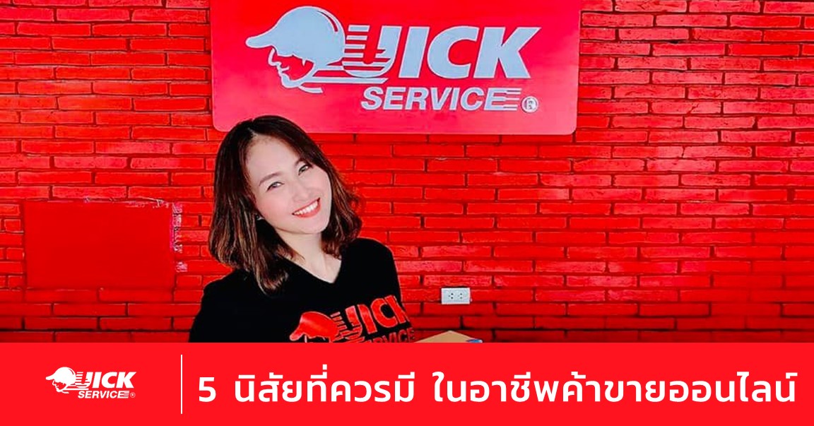 5 นิสัยที่ควรมี ในอาชีพค้าขายออนไลน์