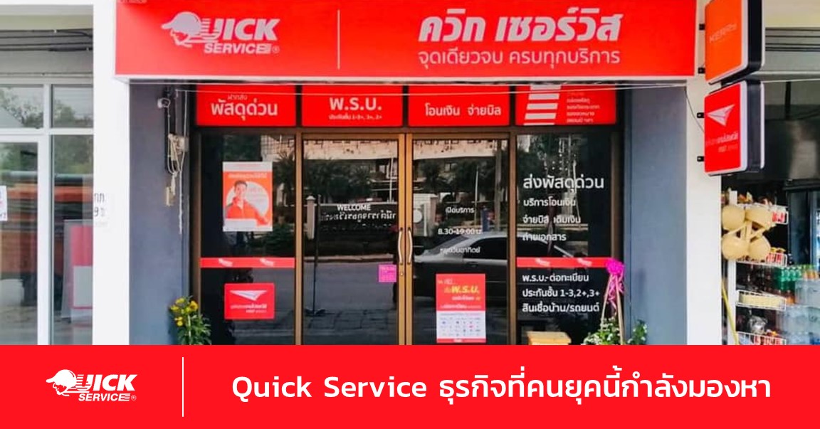 ไม่ว่าจะกำลังมองหาธุรกิจแบบไหน ให้ Quick Service คือคำตอบ