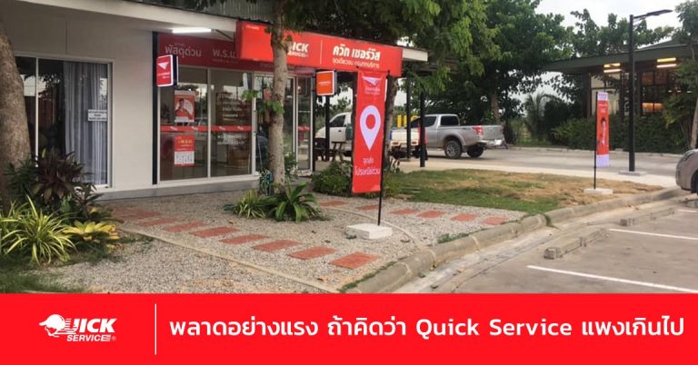 ลงทุนหลักแสนเปิด Quick Service ไม่ได้แพงอย่างที่ใครคิด