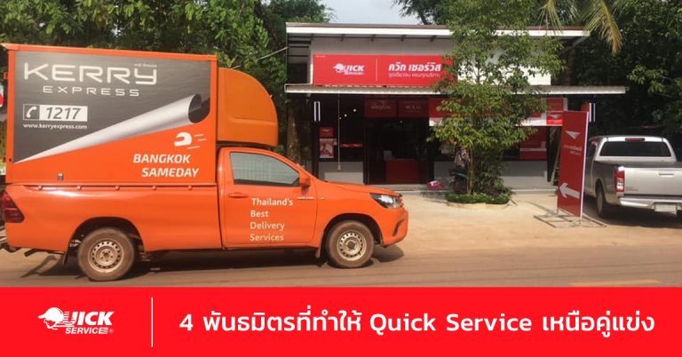 4 กลุ่มพันธมิตรธุรกิจ ที่ผลักดันให้ Quick Service รุ่งโรจน์