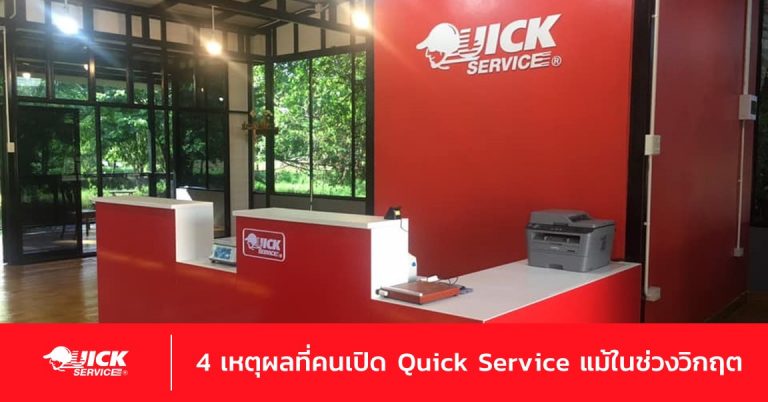 เปิด Quick Service วันนี้ ทำไมถึงมีโอกาสรุ่งมากที่สุด