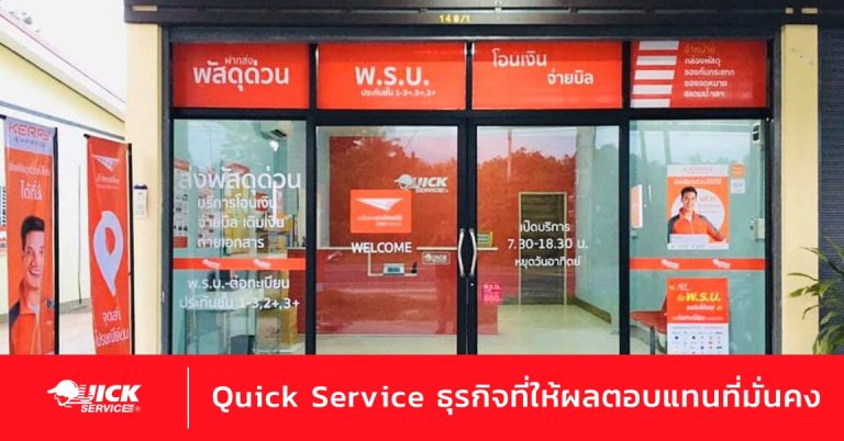 ผลตอบแทนดีแค่ไหน เมื่อตัดสินใจเปิด Quick Service