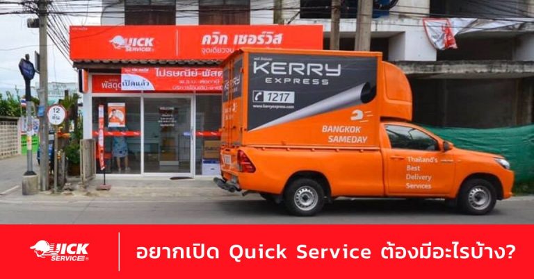 เงื่อนไขสำคัญที่ต้องใส่ใจ ในการเปิด Quick Service