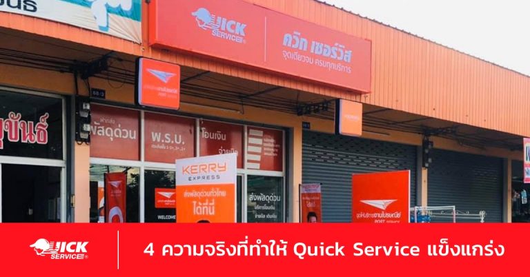Quick Service แตกต่างอย่างไร ทำไมจึงน่าลงทุน