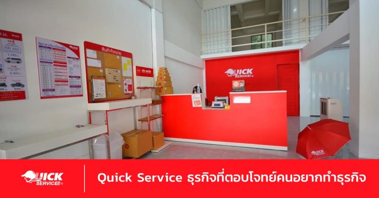 เปิด Quick Service ทำไมจึงมีสิทธิ์สำเร็จมากกว่า