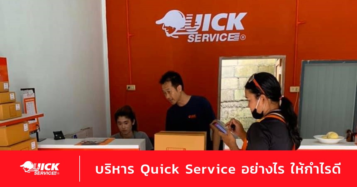ทำไม Quick Service จึงรุ่ง ในทุ่งบริษัทส่งพัสดุเอกชนทั่วไทย