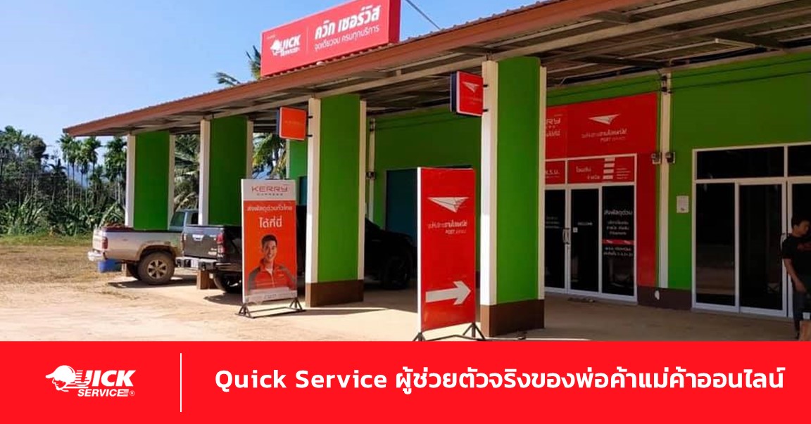 Quick Service ผู้ช่วยตัวจริงของพ่อค้าแม่ค้าออนไลน์