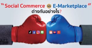 Social Commerce vs E-Marketplace ต่างกันอย่างไร