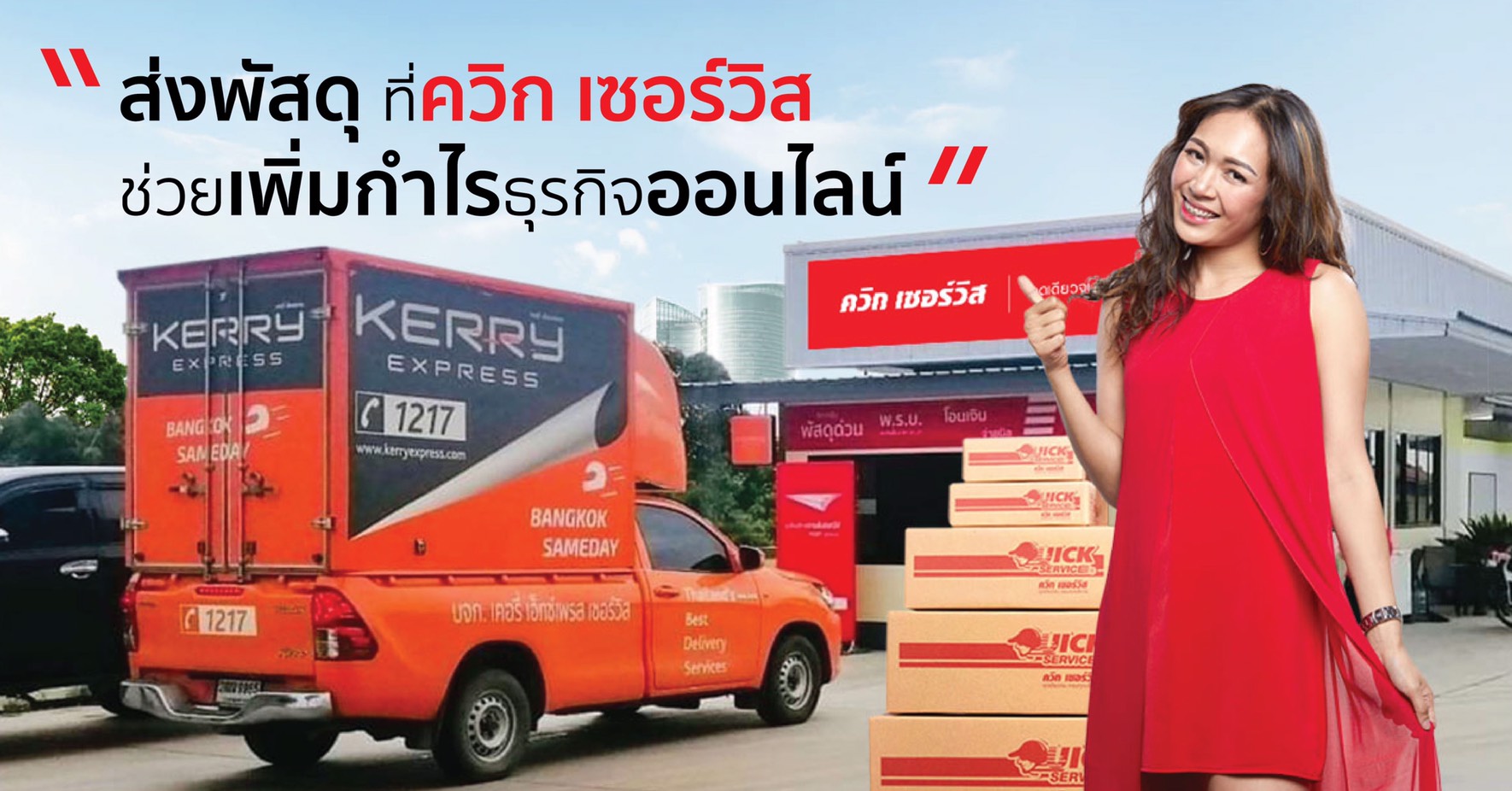 ขายของออนไลน์ ทำไมส่งพัสดุที่ Quick Service จึงดีกว่า